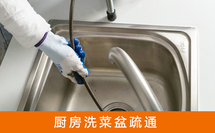 阳明洗菜池疏通